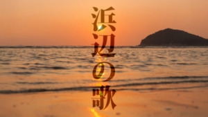 hamabe no uta