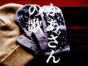 kaasan no uta title (Woolly cap and gloves)