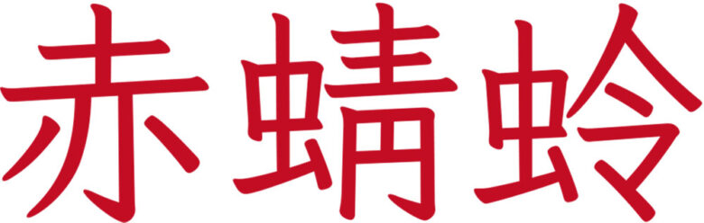 aka tombo kanji