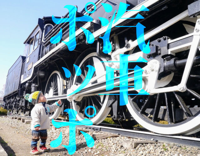 train and child